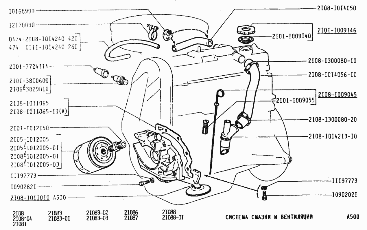 Система смазки и вентиляция - Каталог запчастей ВАЗ 2108 / sklad - магазин  автозапчастей