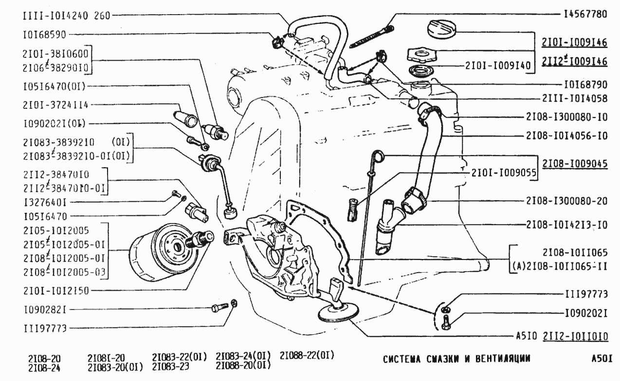 Система смазки и вентиляция - Каталог запчастей ВАЗ 2108 / sklad - магазин  автозапчастей